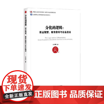 分化的逻辑 职业期望 教育获得与社会流动 戈艳霞 著 社会科学