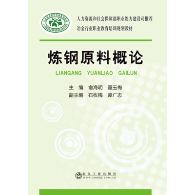 炼钢原料概论