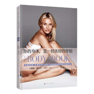 正版新书]你的身体,是一切美好的开始 新版卡梅隆·迪亚茨9787553
