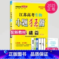 [正版]新高考2025江苏高考生物小题狂做基础篇高三高考一二轮总复习理科理综题库基础题小题狂练教辅资料书模拟试卷汇编练习