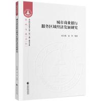 正版新书]城市商业银行服务区域经济发展研究过文俊等9787509594