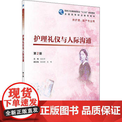 护理礼仪与人际沟通 第2版 秦东华 主编 供护理助产专业用 9787117277488 2019年1月规划教材 人民卫生