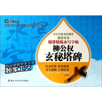 [M]柳公权玄秘塔碑-9787534048340