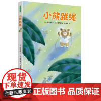 小熊跳绳精装硬 青豆书坊3--6周岁幼儿园宝宝早教启蒙绘本图画故事书亲子共读睡前读物 努力和坚持会获得别人的认可相互关心