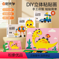 [热卖-联系客服优惠]新款益智立体贴画整盒24张 [正版]时光学DIY立体粘贴画 儿童手工幼儿园制作材料包益智男女孩贴纸