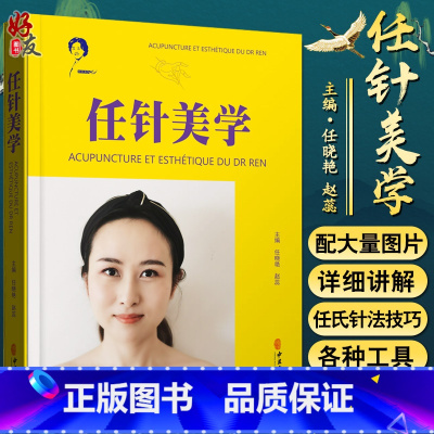 [正版] 任针美学 任氏任针的临床应用 损容性疾患 美容抗衰老临床实践指南书籍 任晓艳 赵磊 主编 中医古籍出版社97