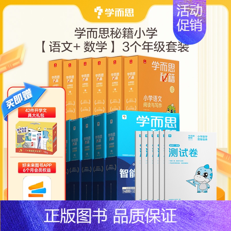 [共12盒]语数套装3-5年级(送42件开学文具礼包) 小学通用 [正版]学而思学而思秘籍智能教辅小学数学思维+小学语文