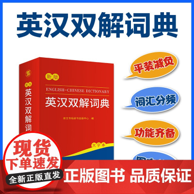英汉双解词典