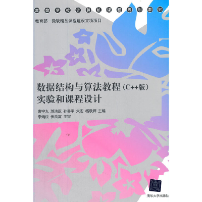 正版新书]数据结构与算法教程(C++版)实验和课程设计唐宁九 等