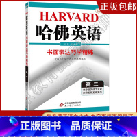 [高二]书面表达 高中通用 [正版]2023哈佛英语高一高二自选专题英语专项训练习册题多方面指导答案全详解析/学生用书助