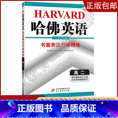 [高二]书面表达 高中通用 [正版]2023哈佛英语高一高二自选专题英语专项训练习册题多方面指导答案全详解析/学生用书助