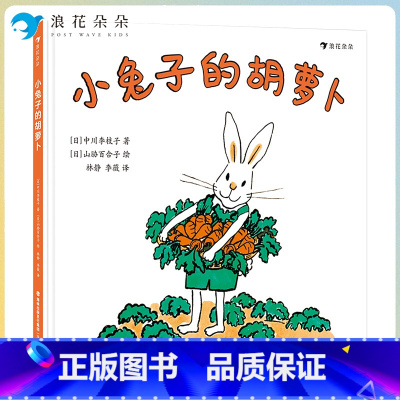中册 [正版]浪花朵朵浪花朵朵童书 中川李枝子 小兔子的胡萝卜 松居直宫崎骏日本经典低幼绘本书籍