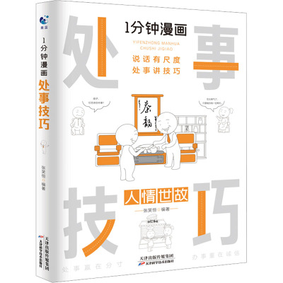 1分钟漫画处事技巧