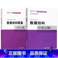 [全2本]数据结构+题集c语言版 严蔚敏 [正版]数据结构c语言版严蔚敏吴伟民+数据结构题集 408计算机基础综合数