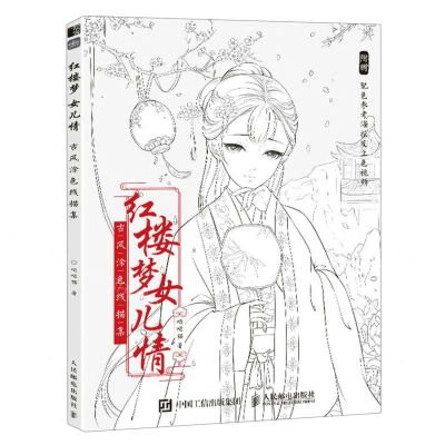 [N]红楼梦女儿情(古风涂色线描集)-9787115606853