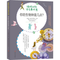 [M]你的生物钟是几点?-9787305250897