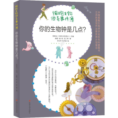 [M]你的生物钟是几点?-9787305250897