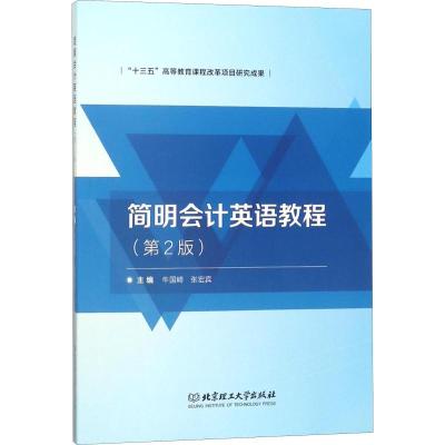 简明会计英语教程(第2版)