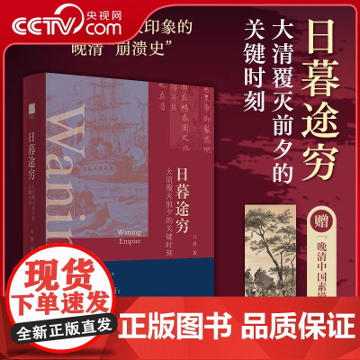 [央视网]日暮途穷 大清覆灭前夕的关键时刻 马勇 著 失败者的晚清 突破悲情近代史叙事 读懂清末重大事件的台前幕后SS