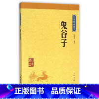 [正版]鬼谷子/中华经典藏书