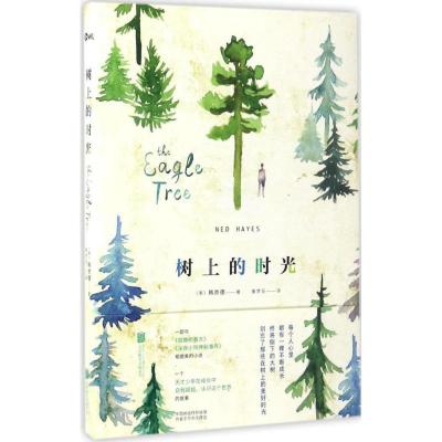 正版新书]树上的时光(美)韩奈德(Ned Hayes) 著;鲁梦珏 译 著作9