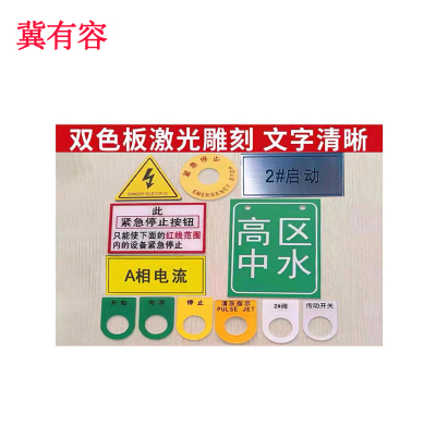 冀有容 双色板雕刻揭挂标识牌 规格:定制 单位:块(内容可定制)