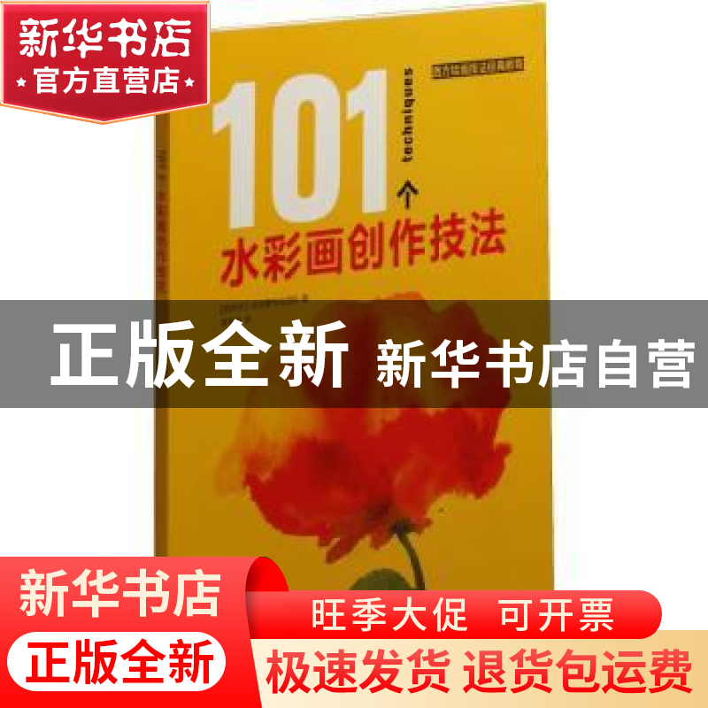 正版 101个水彩画创作技法 [西班牙]派拉蒙专业团队 著,蔡佳玲