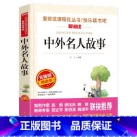 中外名人故事 [正版]中外名人故事三四五六年级初中生课外阅读书籍爱阅读语文寒假必读丛书寒假读物小学生无障碍版青少年版名人
