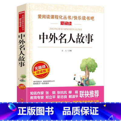 中外名人故事 [正版]中外名人故事三四五六年级初中生课外阅读书籍爱阅读语文寒假必读丛书寒假读物小学生无障碍版青少年版名人