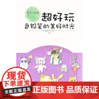 超好玩:色铅笔的美好时光(爱上绘画)