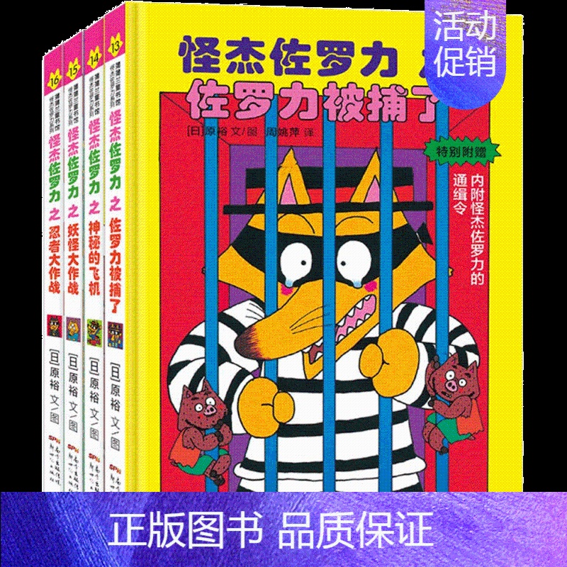 [精装四册]怪杰佐罗力 第四辑 [正版]怪杰佐罗力系列注音版六辑全套小学生桥梁书 幼儿园侦探类书籍儿童漫画故事书一年级绘