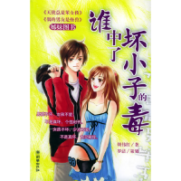 正版新书]谁中了坏小子的毒胡伟红9787505413733