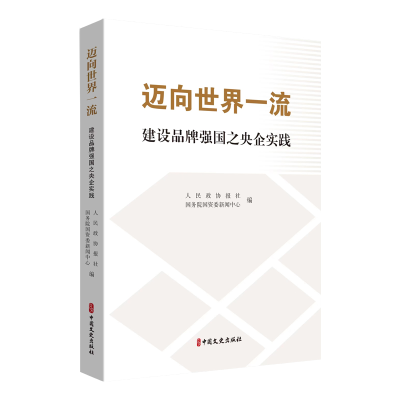 正版新书]迈向世界一流:建设品牌强国之央企实践人民政协报社,