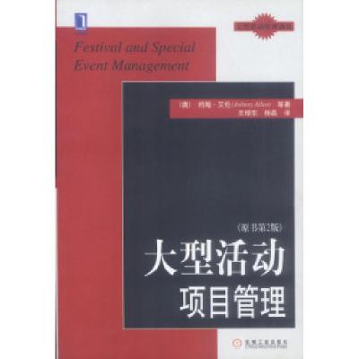 正版新书]大型活动项目管理(原书D2版)(澳)约翰·艾伦 王增东 杨