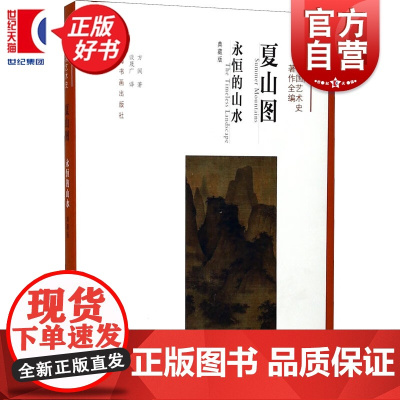 方闻中国艺术史著作全编 夏山图:永恒的山水(典藏版) 方闻著上海书画出版社艺术理论与评论