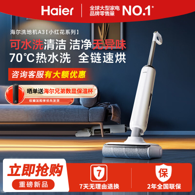 海尔(Haier)洗地机A3[小红花系列]可水洗清洁 洁净无导味70℃℃热水洗风烘干180°平躺防缠