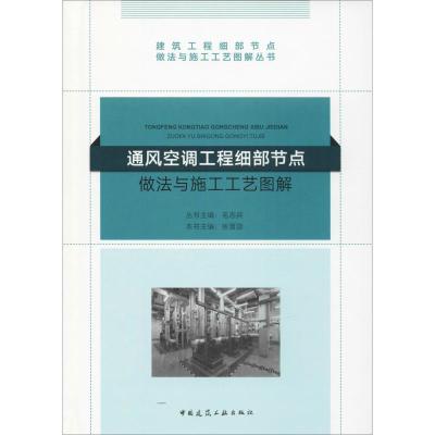 正版新书]通风空调工程细部节点做法与施工工艺图解张晋勋978711