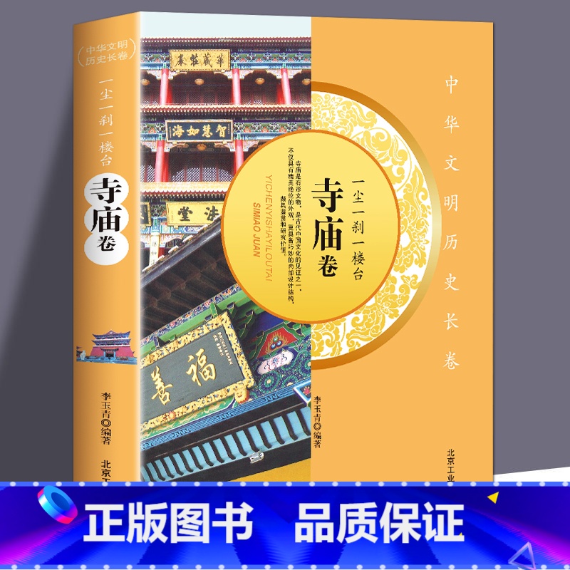 [正版]一尘一刹一楼台-寺庙卷中华文明历史长卷寺庙是有形文物古代中国文化的见证具有鉴赏和研究价值中国古代历史文化