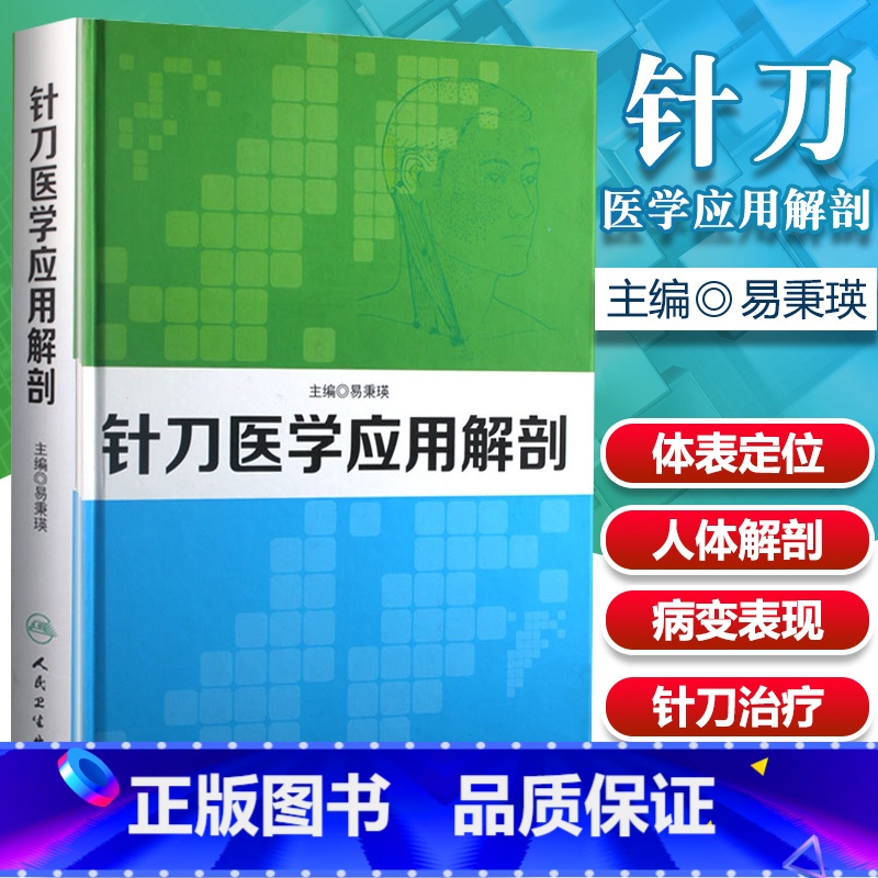 [正版]医学书 针刀医学应用解剖 易秉瑛 人民卫生出版社 医学 基础医学 解剖学