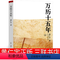 [正版]万历十五年 黄仁宇三联书店西西弗精装经典版十四周年增订本珍藏版万历15年 万力十五年 万里十五年万利十五年 媲