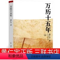 [正版]万历十五年 黄仁宇三联书店西西弗精装经典版十四周年增订本珍藏版万历15年 万力十五年 万里十五年万利十五年 媲