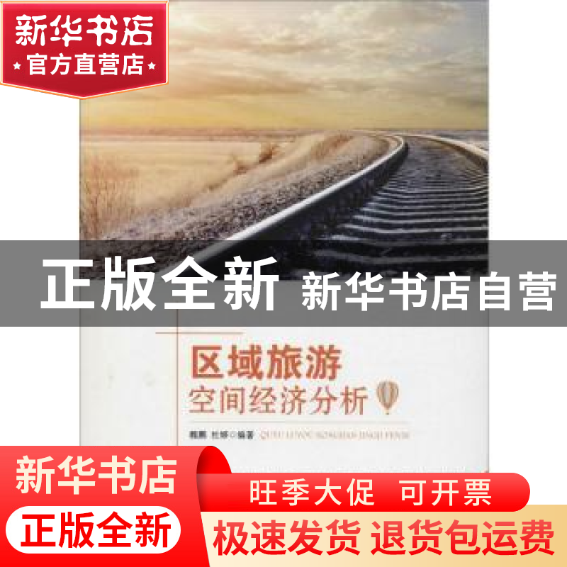 正版 区域旅游空间经济分析 魏鹏,杜婷编著 吉林大学出版社 9787