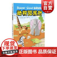 动物园派对 [日]主妇之友社著 胡玉婷译 SuperCool炫彩折纸 儿童智力启蒙手工益智游戏 正版图书籍 上海科学技术