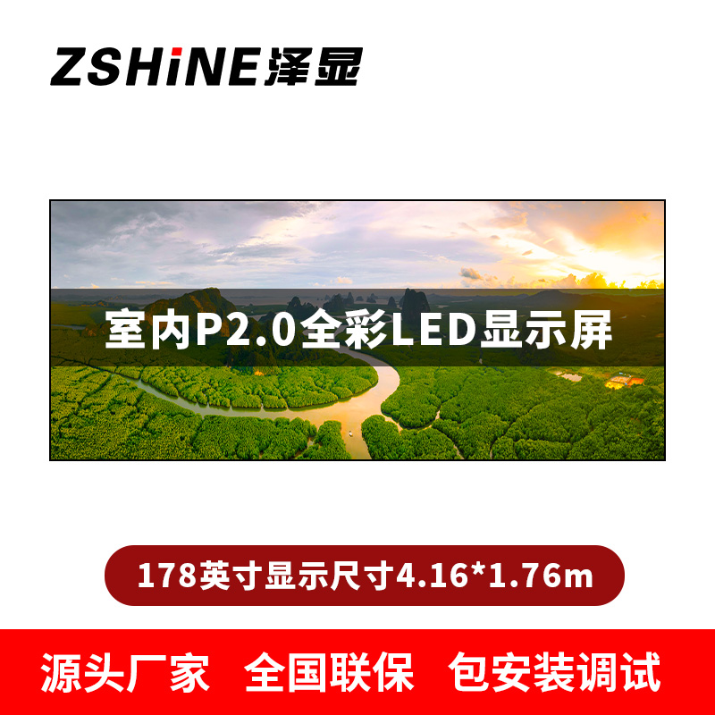 泽显Zshine P2.0小间距全彩LED显示屏约178英寸 长4.16*高1.76m LC-P2.0AGHT