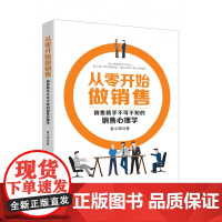 从零开始做销售(销售新手不可不知的销售心理学)