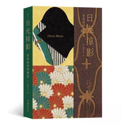 正版新书]日光掠影:浮世绘纹样图集(复古艺术馆)[日]楠濑日年
