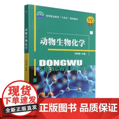 动物生物化学 侍世梅 编 9787565532580 中国农业大学出版社