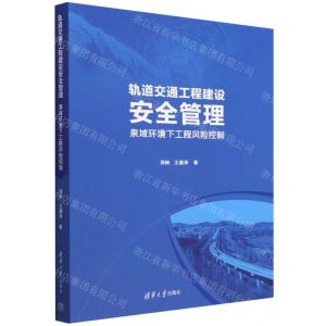 [N]轨道交通工程建设安全管理(泉域环境下工程风险控制)-9787302612476