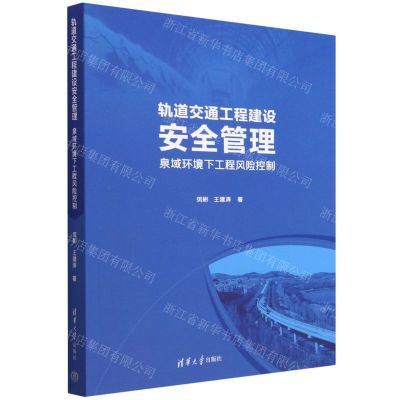 [N]轨道交通工程建设安全管理(泉域环境下工程风险控制)-9787302612476