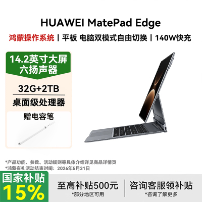 [购机赠电容笔]华为 MatePad Edge 32+2TB 柔光版 键盘套装液冷版 深空灰